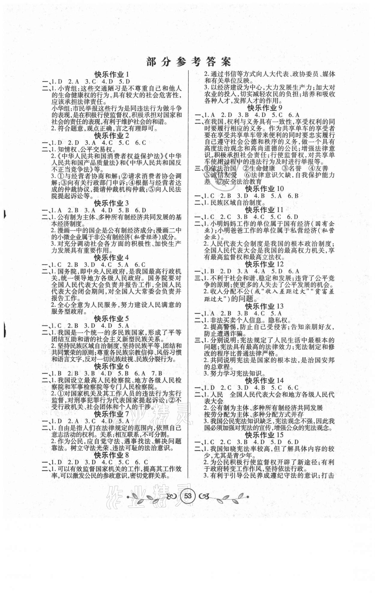 2021年書香天博暑假作業(yè)八年級道德與法治人教版西安出版社 第1頁