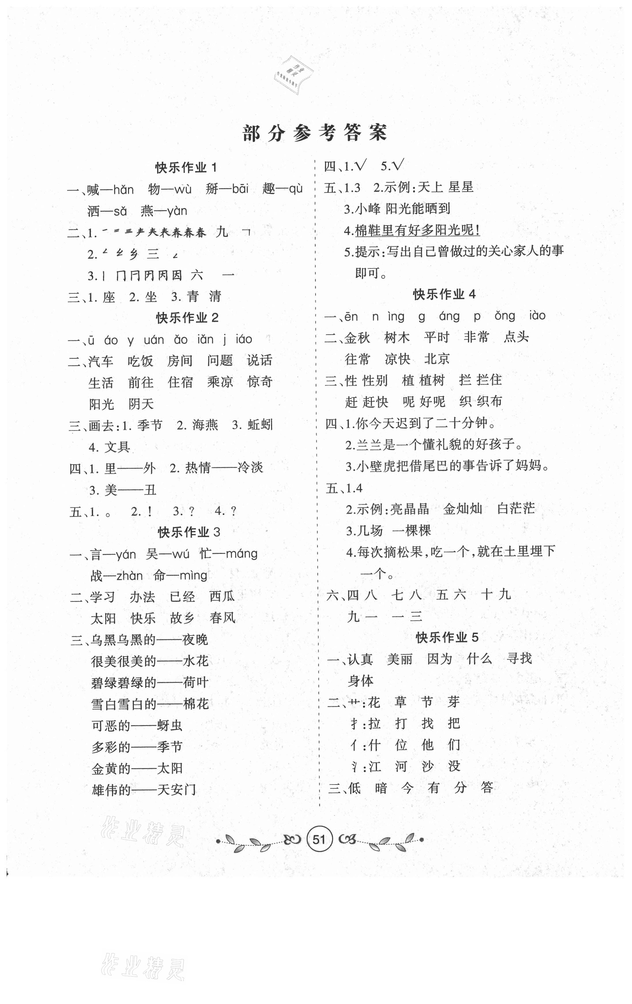 2021年書香天博暑假作業(yè)一年級語文人教版西安出版社 第1頁