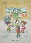 2021年書香天博暑假作業(yè)一年級語文人教版西安出版社