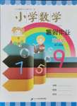 2021年小学数学暑假作业三年级人教版二十一世纪出版社