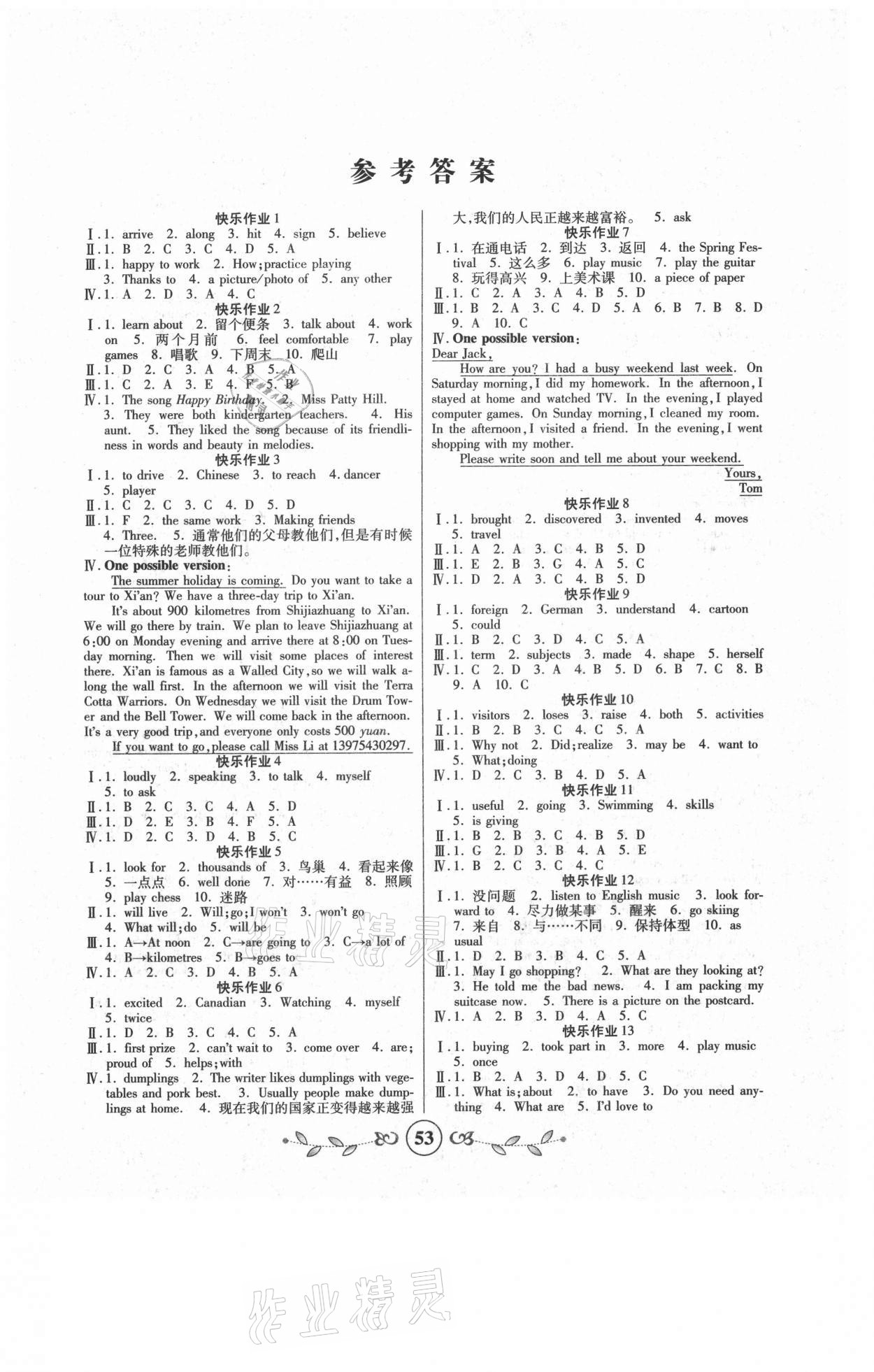 2021年书香天博暑假作业七年级英语冀教版西安出版社 第1页