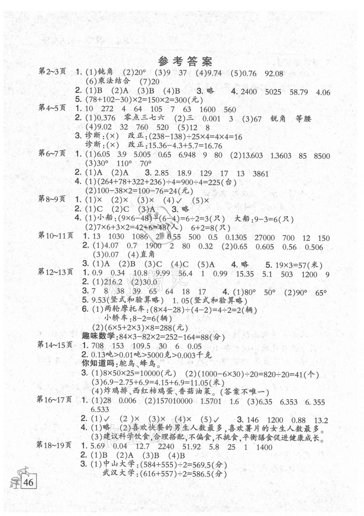 2021年小学数学暑假作业四年级人教版二十一世纪出版社 参考答案第1页