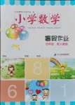 2021年小學數學暑假作業四年級人教版二十一世紀出版社