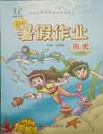 2021年書香天博暑假作業(yè)八年級歷史人教版西安出版社