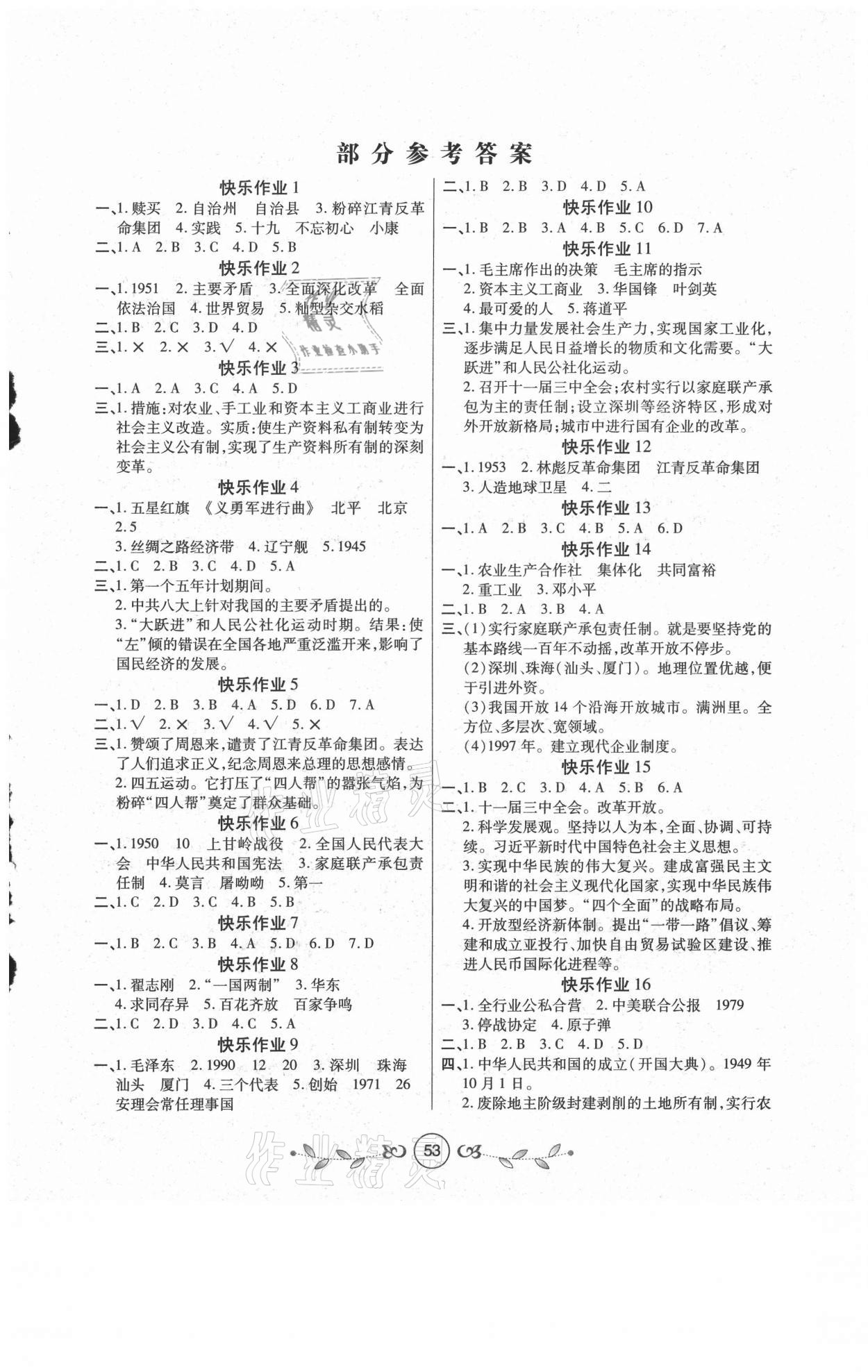 2021年書香天博暑假作業(yè)八年級歷史人教版西安出版社 第1頁