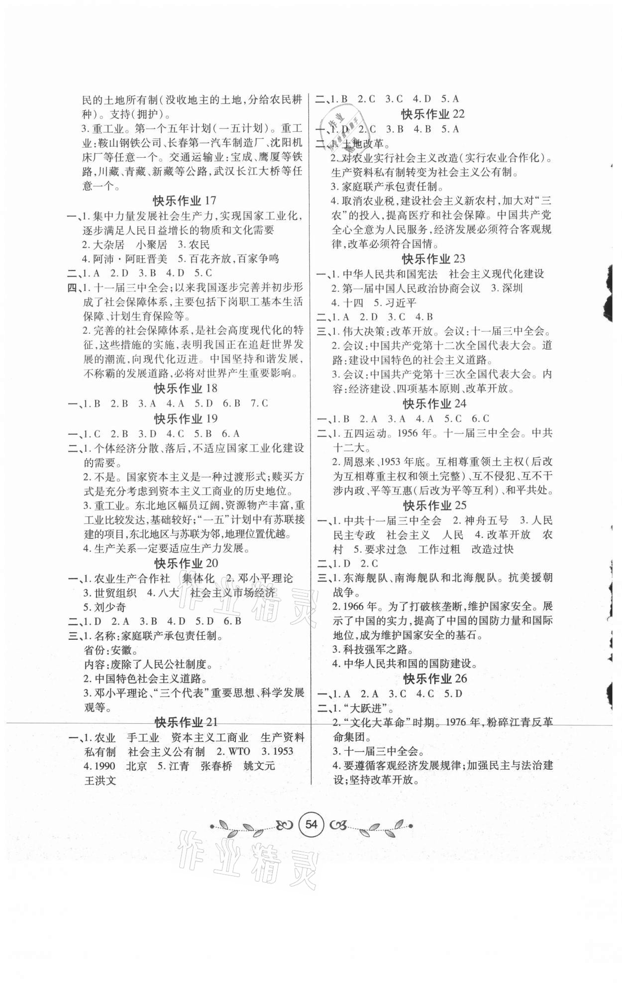 2021年书香天博暑假作业八年级历史人教版西安出版社 第2页