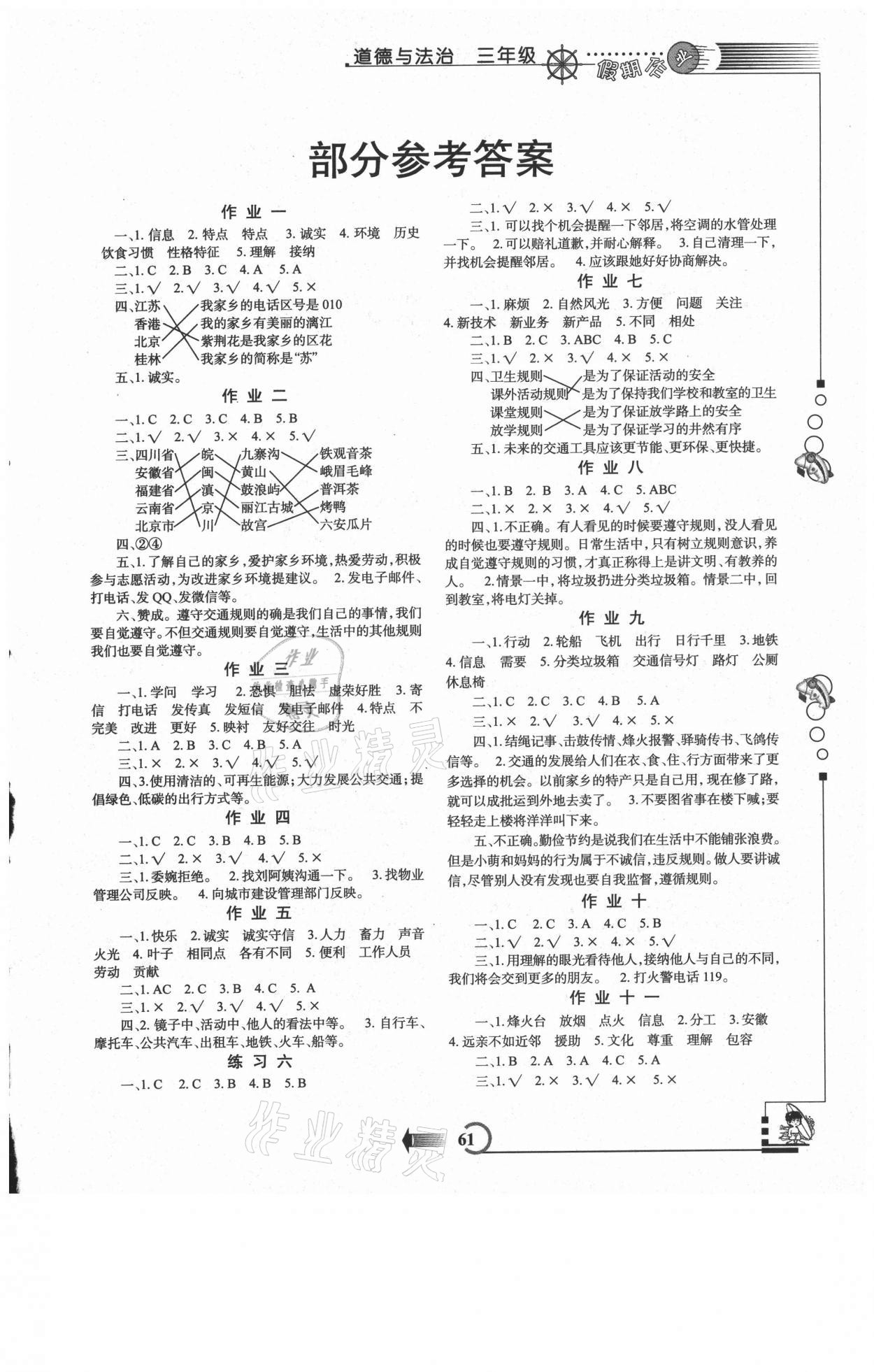 2021年假期作業(yè)三年級道德與法治人教版西安出版社 第1頁