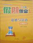 2021年假期作業(yè)三年級道德與法治人教版西安出版社