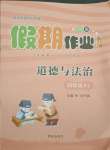 2021年假期作業四年級道德與法治人教版西安出版社