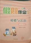 2021年假期作業(yè)四年級道德與法治人教版西安出版社