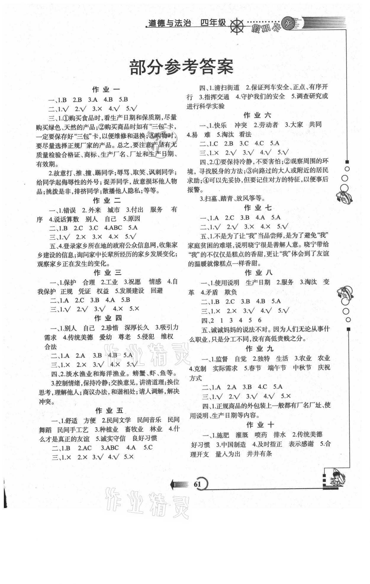 2021年假期作業(yè)四年級道德與法治人教版西安出版社 第1頁