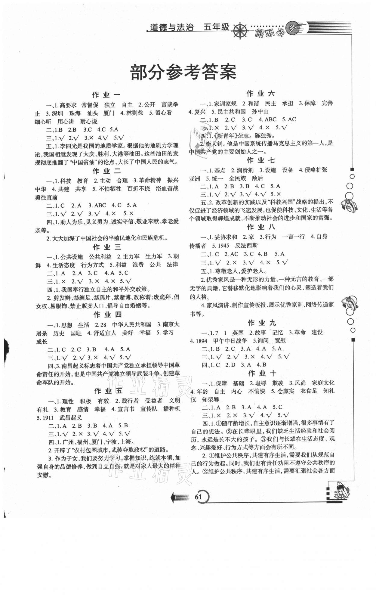 2021年假期作業(yè)五年級(jí)道德與法治人教版西安出版社 第1頁(yè)