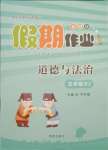 2021年假期作業(yè)五年級道德與法治人教版西安出版社