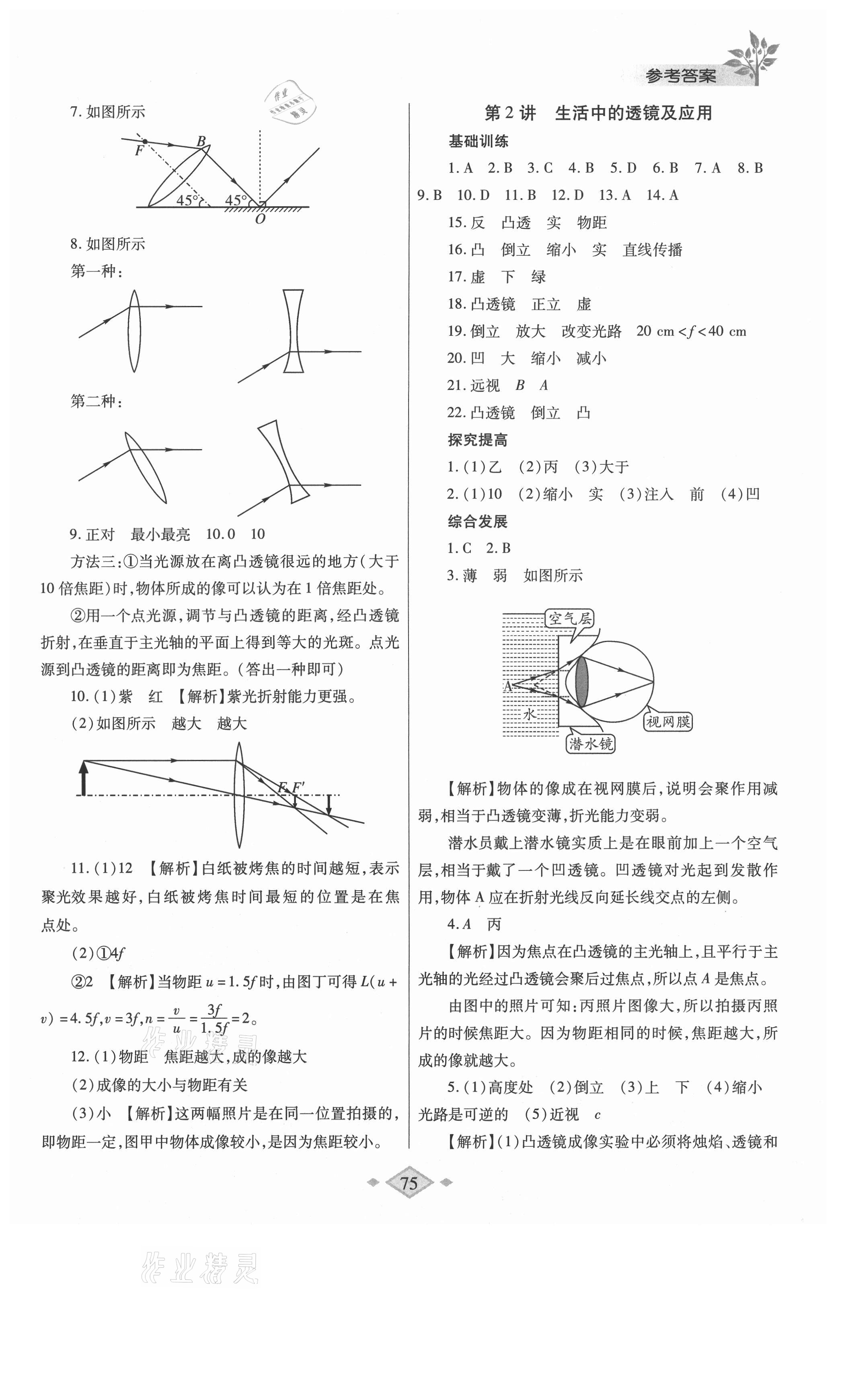 2021年暑假作业与生活八年级物理北师大版陕西师范大学出版总社有限公司 参考答案第2页