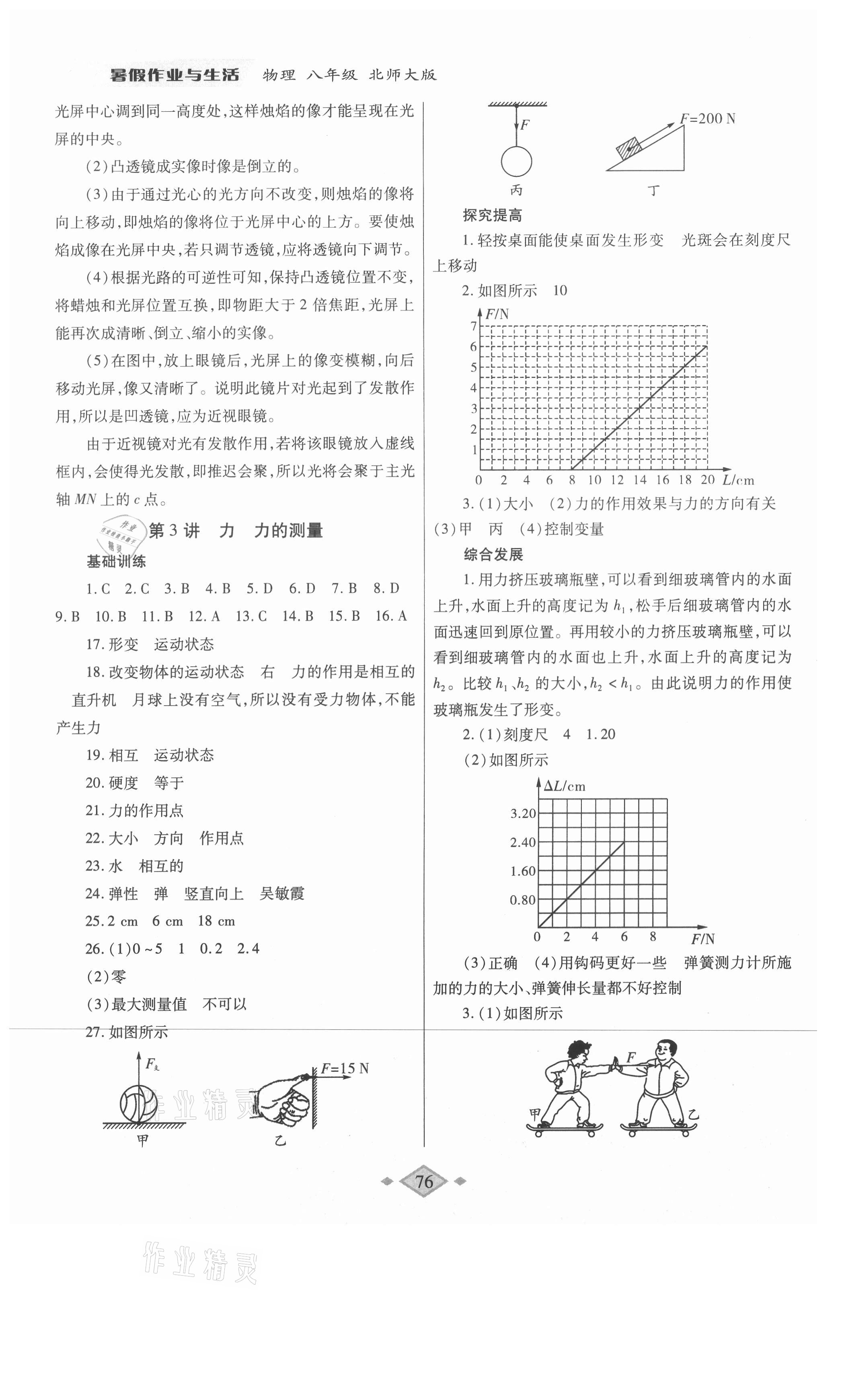 2021年暑假作业与生活八年级物理北师大版陕西师范大学出版总社有限公司 参考答案第3页