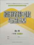 2021年暑假作業(yè)與生活八年級物理北師大版陜西師范大學(xué)出版總社有限公司