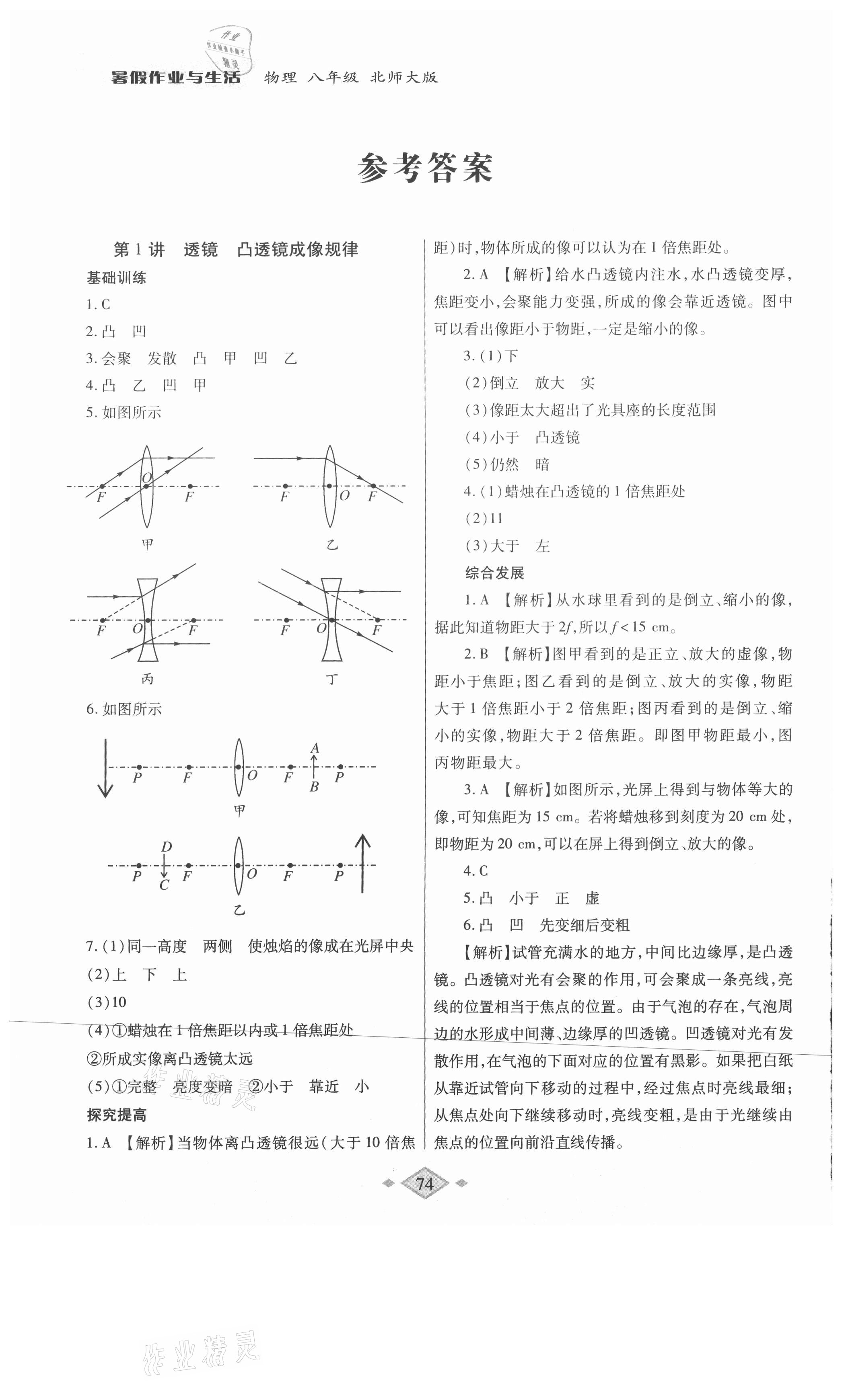 2021年暑假作业与生活八年级物理北师大版陕西师范大学出版总社有限公司 参考答案第1页