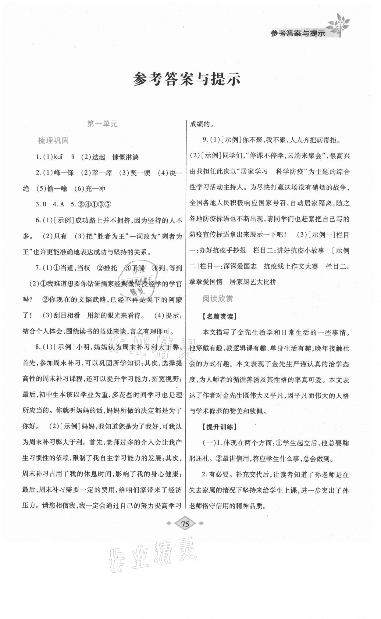 2021年暑假作业与生活七年级语文人教版陕西师范大学出版总社 第1页