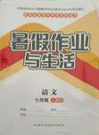 2021年暑假作業與生活七年級語文人教版陜西師范大學出版總社