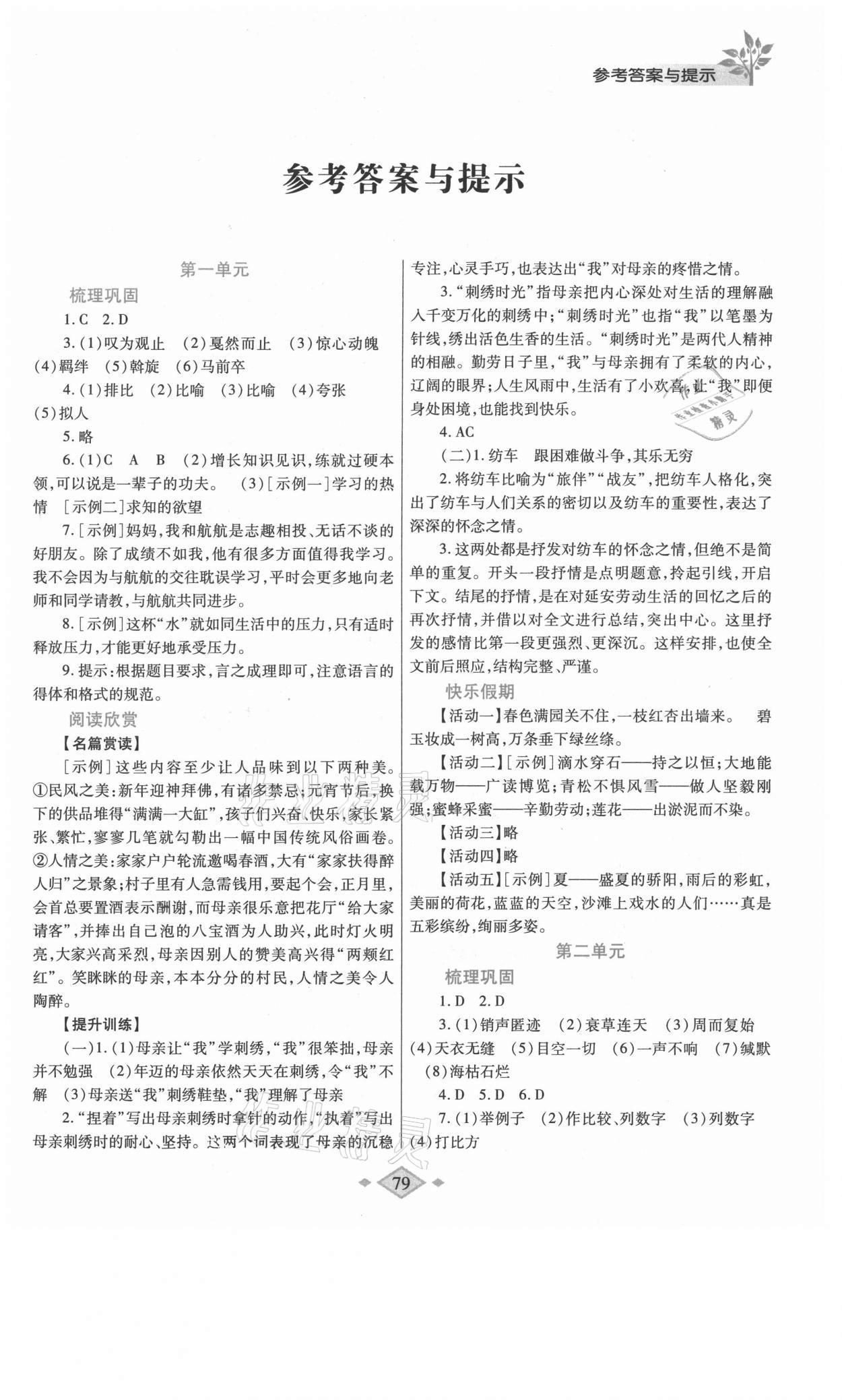 2021年暑假作业与生活八年级语文人教版陕西师范大学出版总社有限公司 第1页