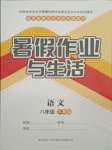 2021年暑假作業與生活八年級語文人教版陜西師范大學出版總社有限公司
