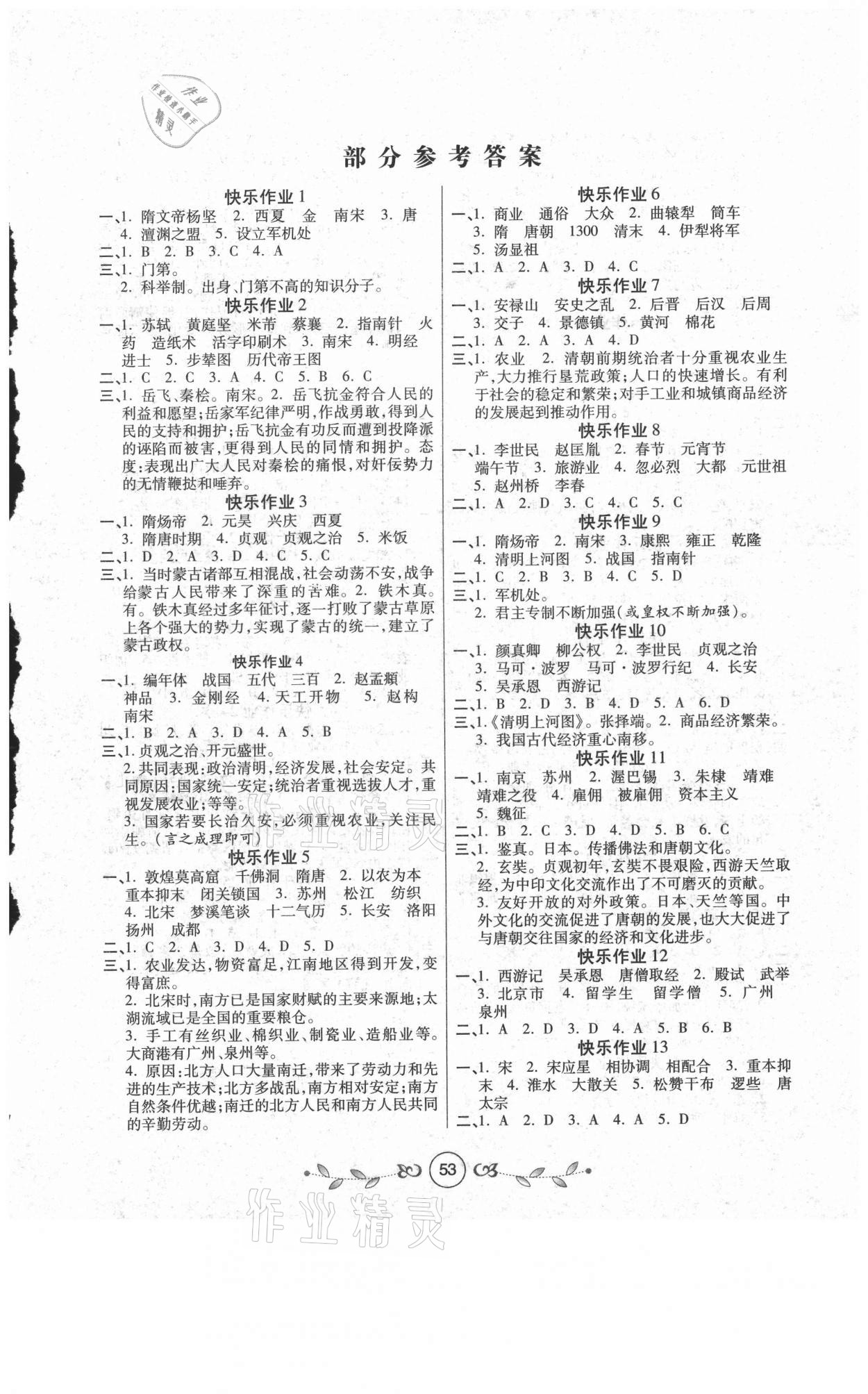 2021年书香天博暑假作业七年级历史人教版西安出版社 第1页