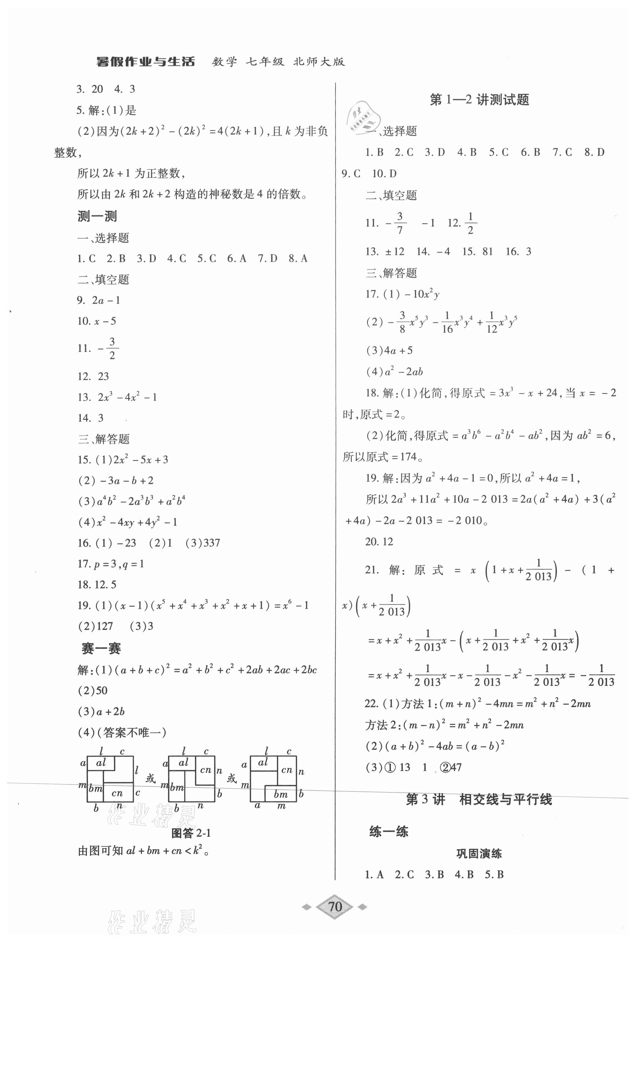 2021年暑假作业与生活七年级数学北师大版陕西师范大学出版总社 第2页