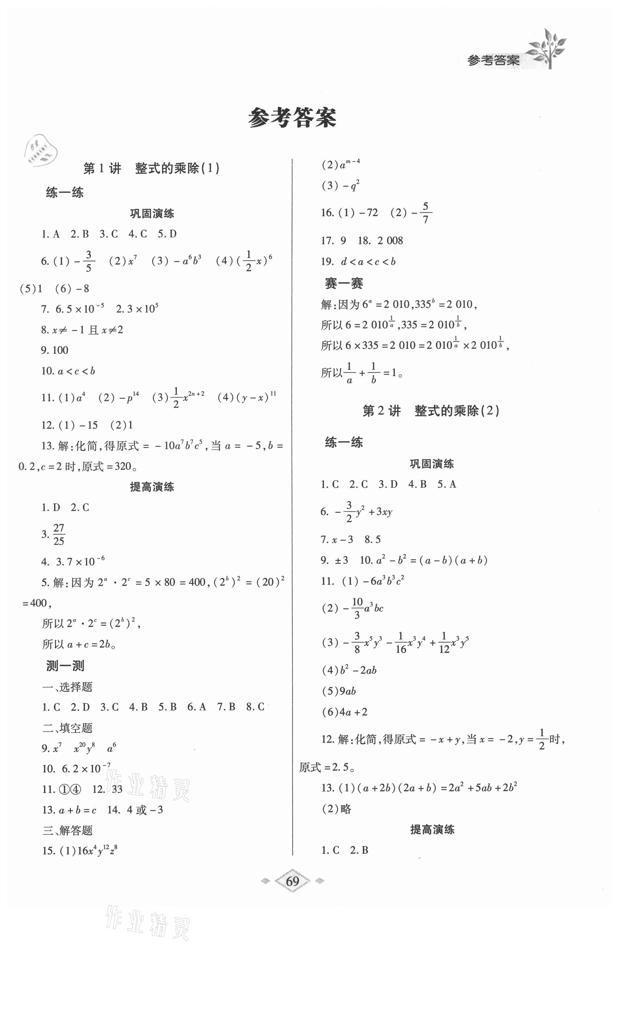 2021年暑假作业与生活七年级数学北师大版陕西师范大学出版总社 第1页