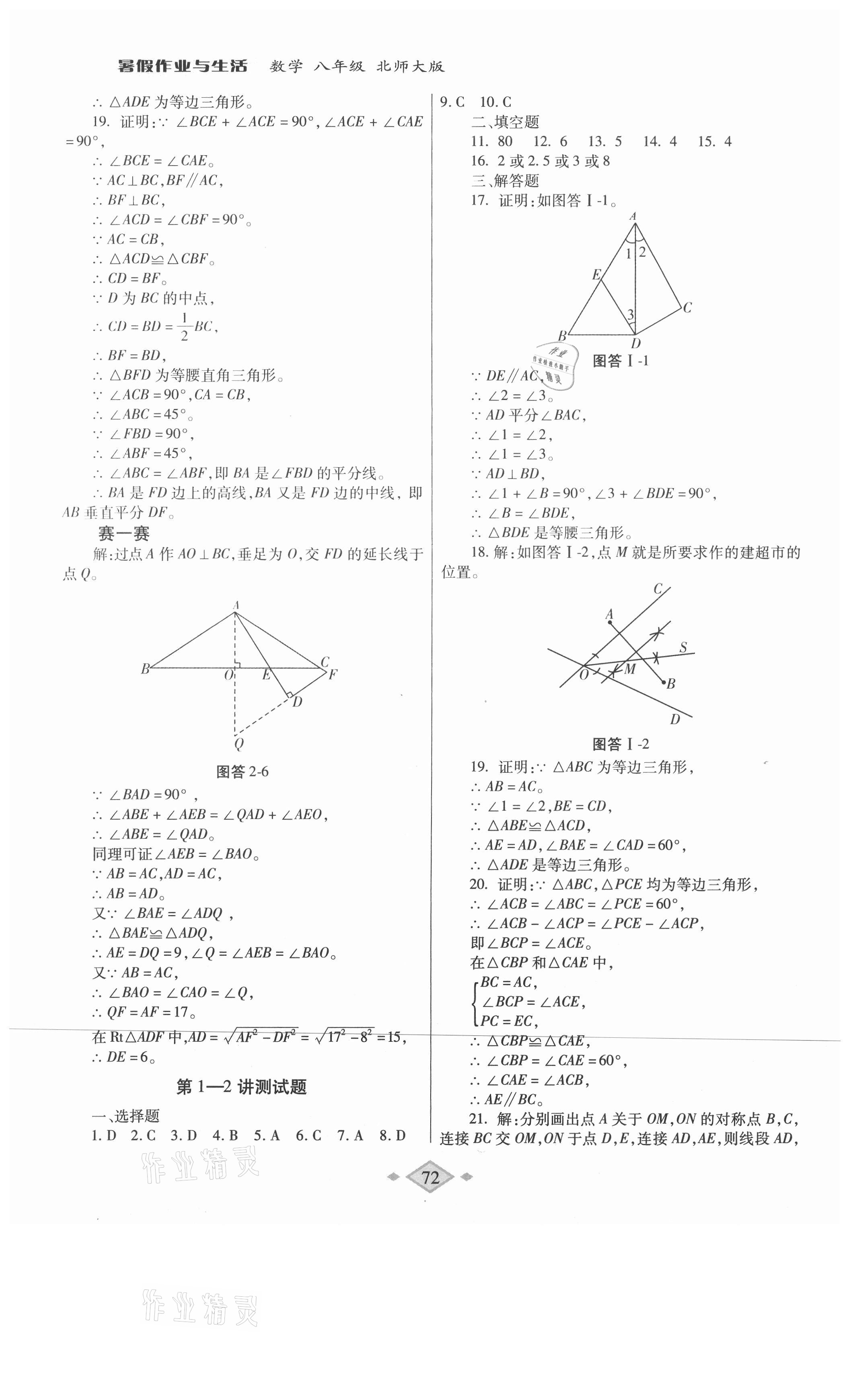 2021年暑假作业与生活八年级数学北师大版陕西师范大学出版总社有限公司 第4页