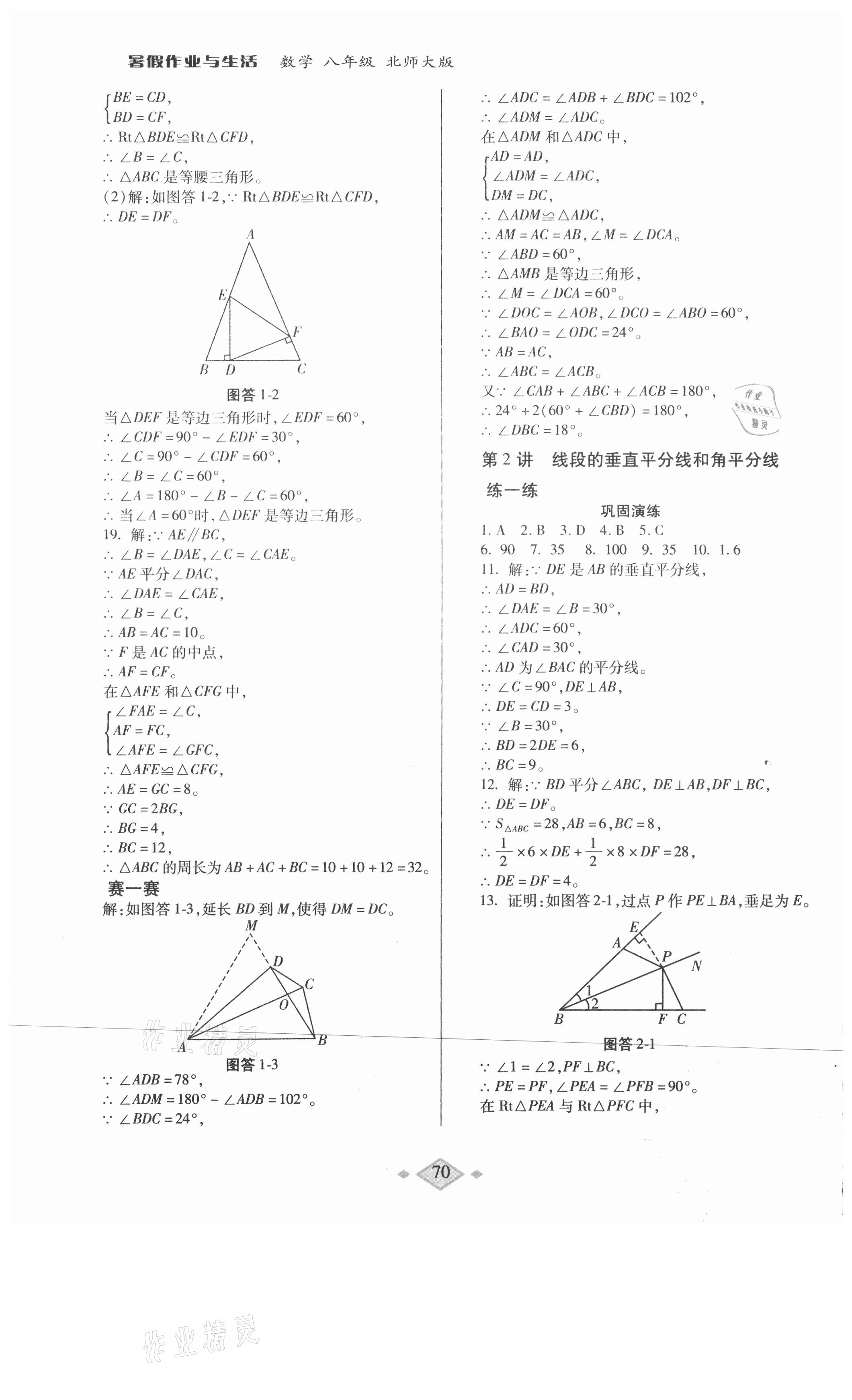 2021年暑假作业与生活八年级数学北师大版陕西师范大学出版总社有限公司 第2页