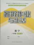 2021年暑假作業(yè)與生活八年級(jí)數(shù)學(xué)北師大版陜西師范大學(xué)出版總社有限公司