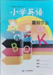 2021年小學(xué)英語暑假作業(yè)五年級人教PEP版二十一世紀(jì)出版社