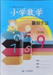 2021年小學(xué)數(shù)學(xué)暑假作業(yè)五年級(jí)人教版二十一世紀(jì)出版社