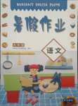 2021年暑假作業(yè)五年級語文人教版南方出版社