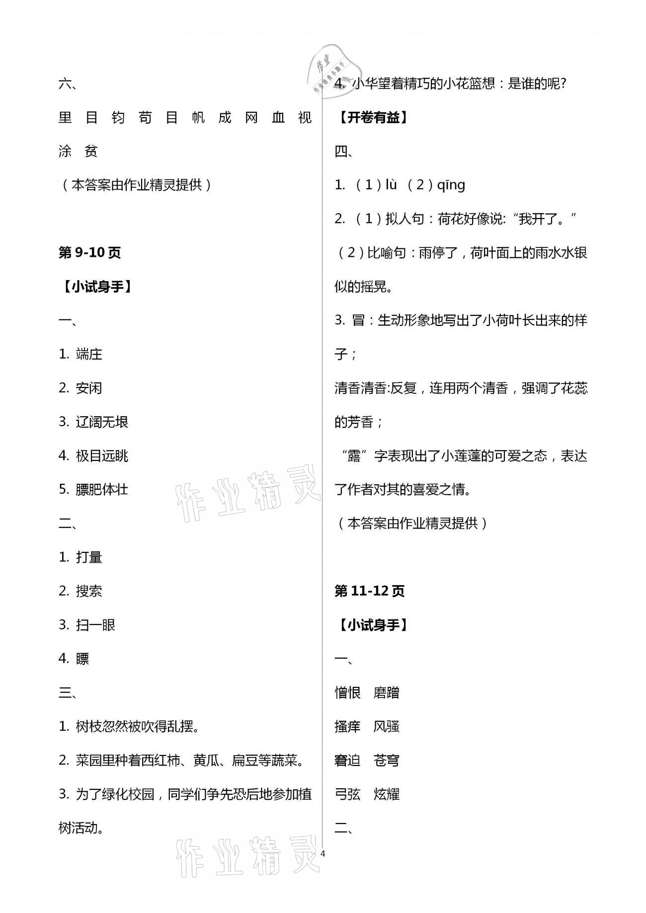 2021年暑假作業(yè)五年級(jí)語文人教版南方出版社 第4頁