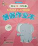 2021年暑假作業本二年級數學科學北師大版浙江教育出版社