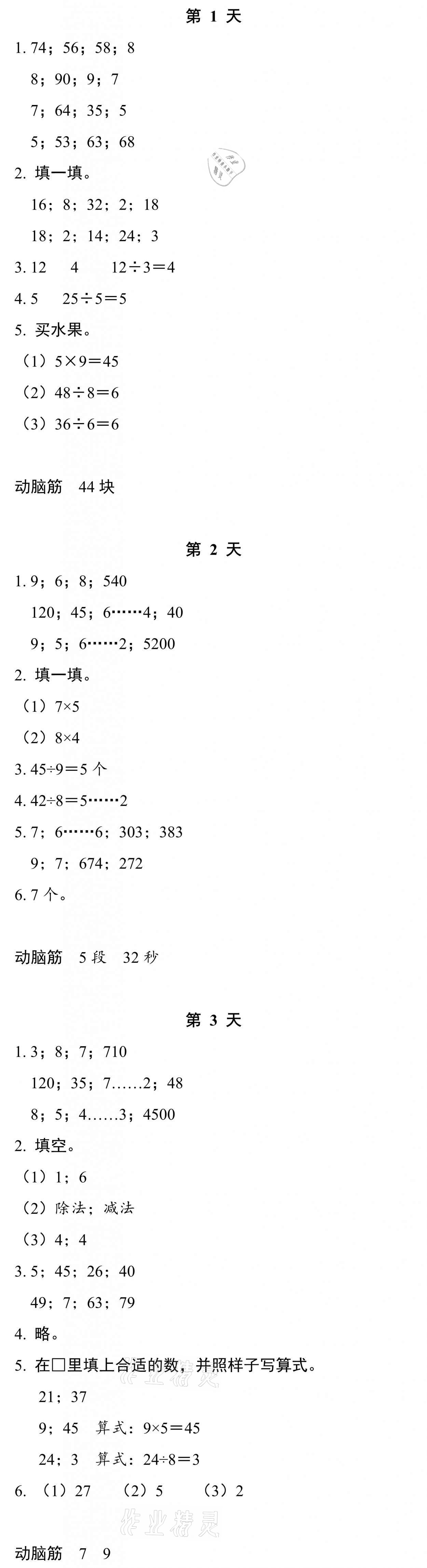 2021年暑假作业本二年级数学科学北师大版浙江教育出版社 参考答案第1页