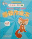 2021年暑假作業(yè)本四年級(jí)數(shù)學(xué)北師大版浙江教育出版社