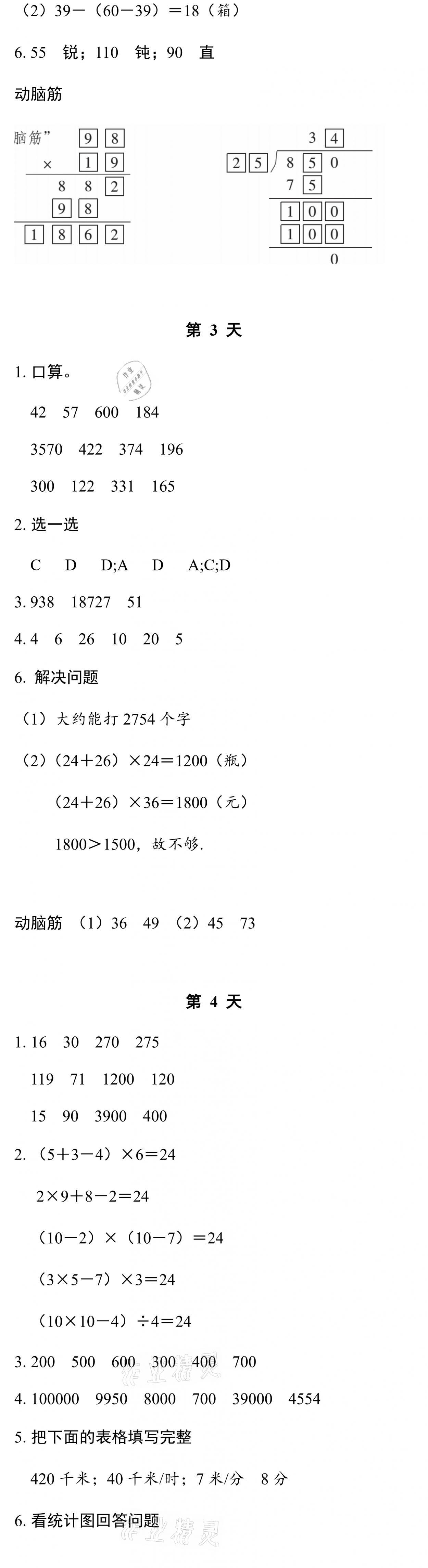 2021年暑假作业本四年级数学北师大版浙江教育出版社 参考答案第2页