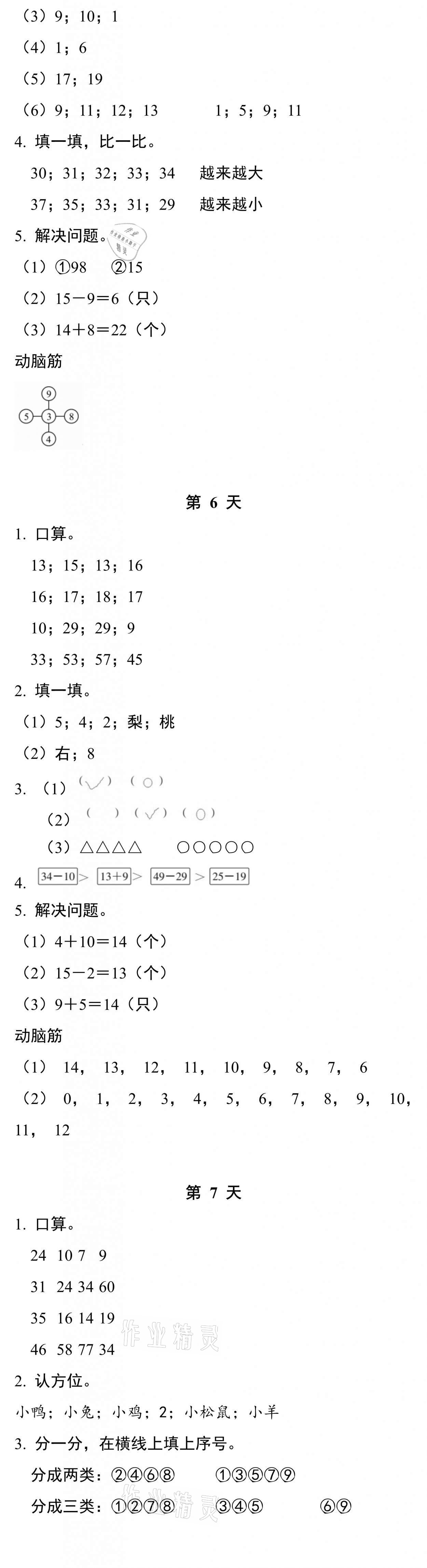 2021年暑假作业本一年级数学科学北师大版浙江教育出版社 参考答案第3页