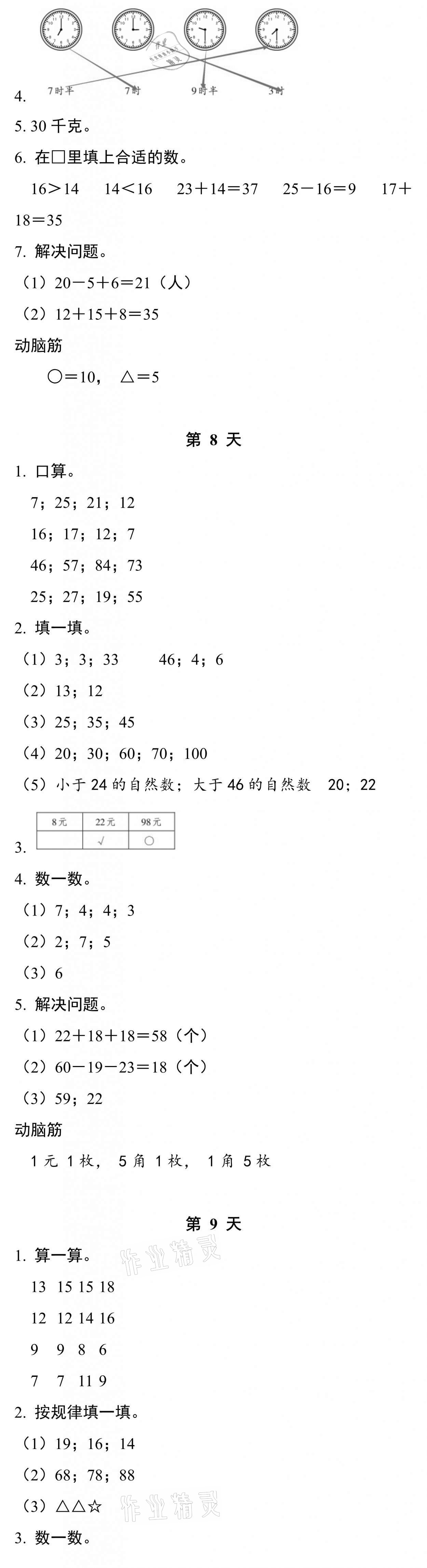 2021年暑假作业本一年级数学科学北师大版浙江教育出版社 参考答案第4页