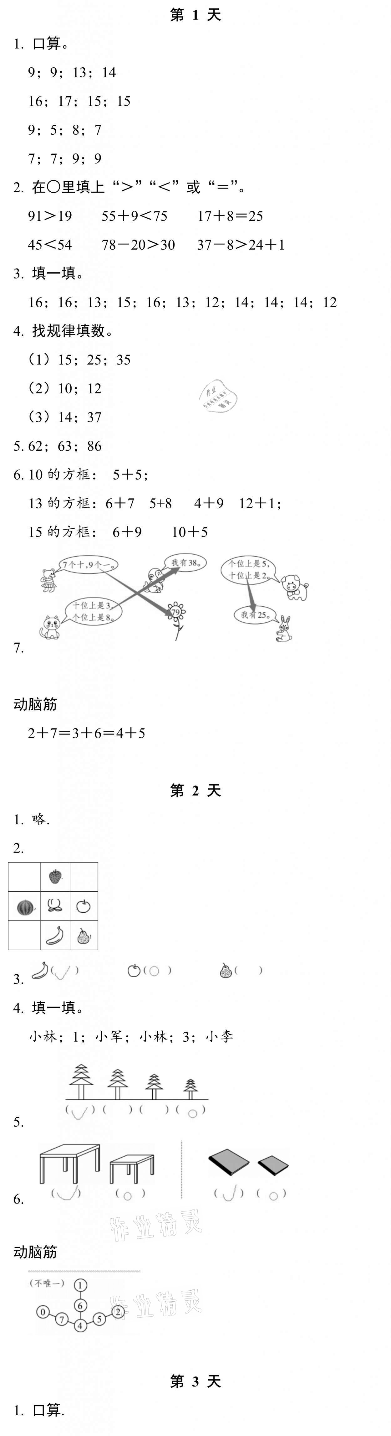 2021年暑假作业本一年级数学科学北师大版浙江教育出版社 参考答案第1页