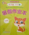 2021年暑假作业本三年级数学科学北师大版浙江教育出版社