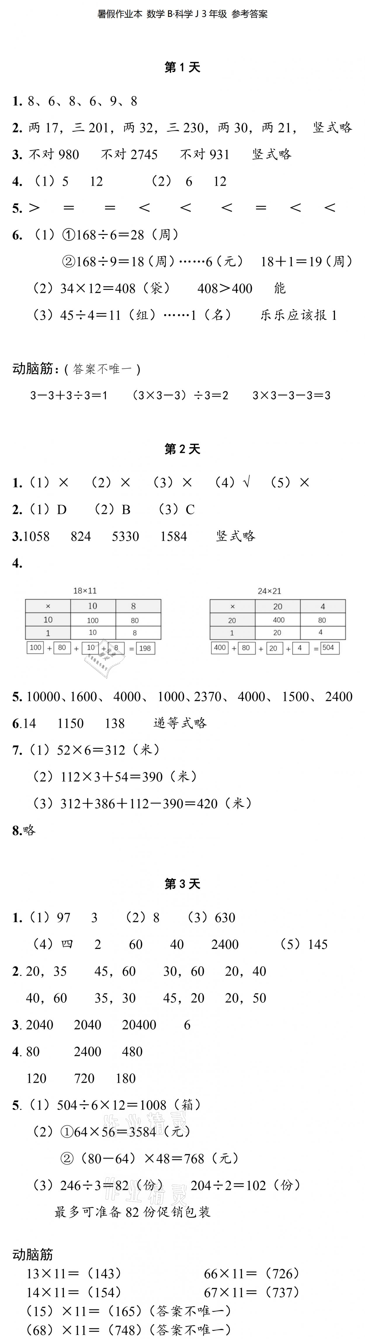 2021年暑假作業(yè)本三年級數(shù)學(xué)科學(xué)北師大版浙江教育出版社 參考答案第1頁