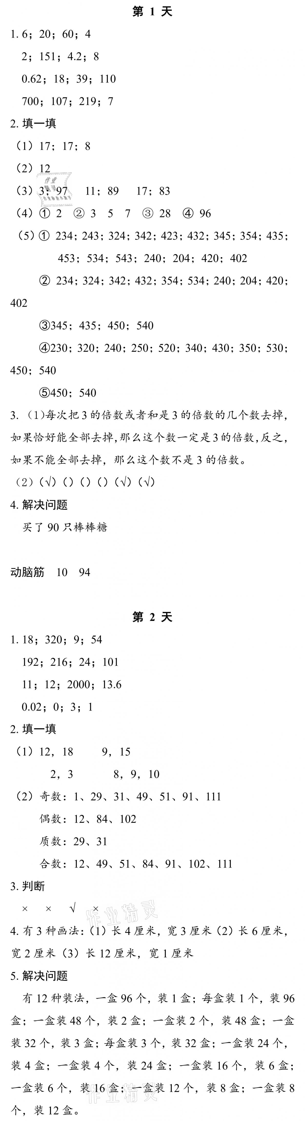 2021版暑假作業(yè)本五年級數(shù)學(xué)科學(xué)北師大版浙江教育出版社 參考答案第1頁