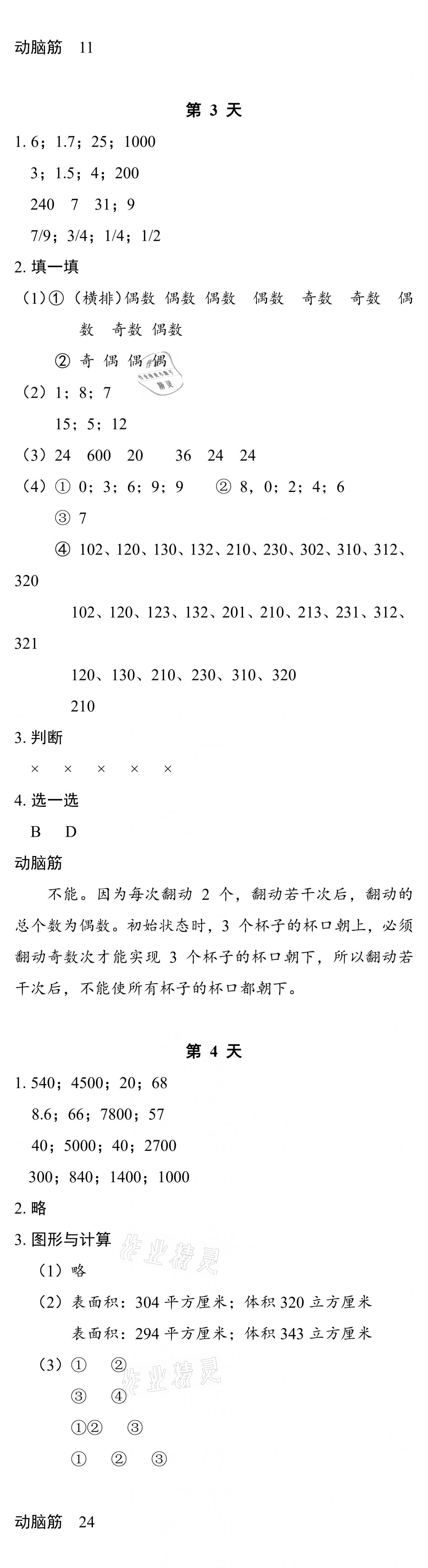 2021版暑假作业本五年级数学科学北师大版浙江教育出版社 参考答案第2页