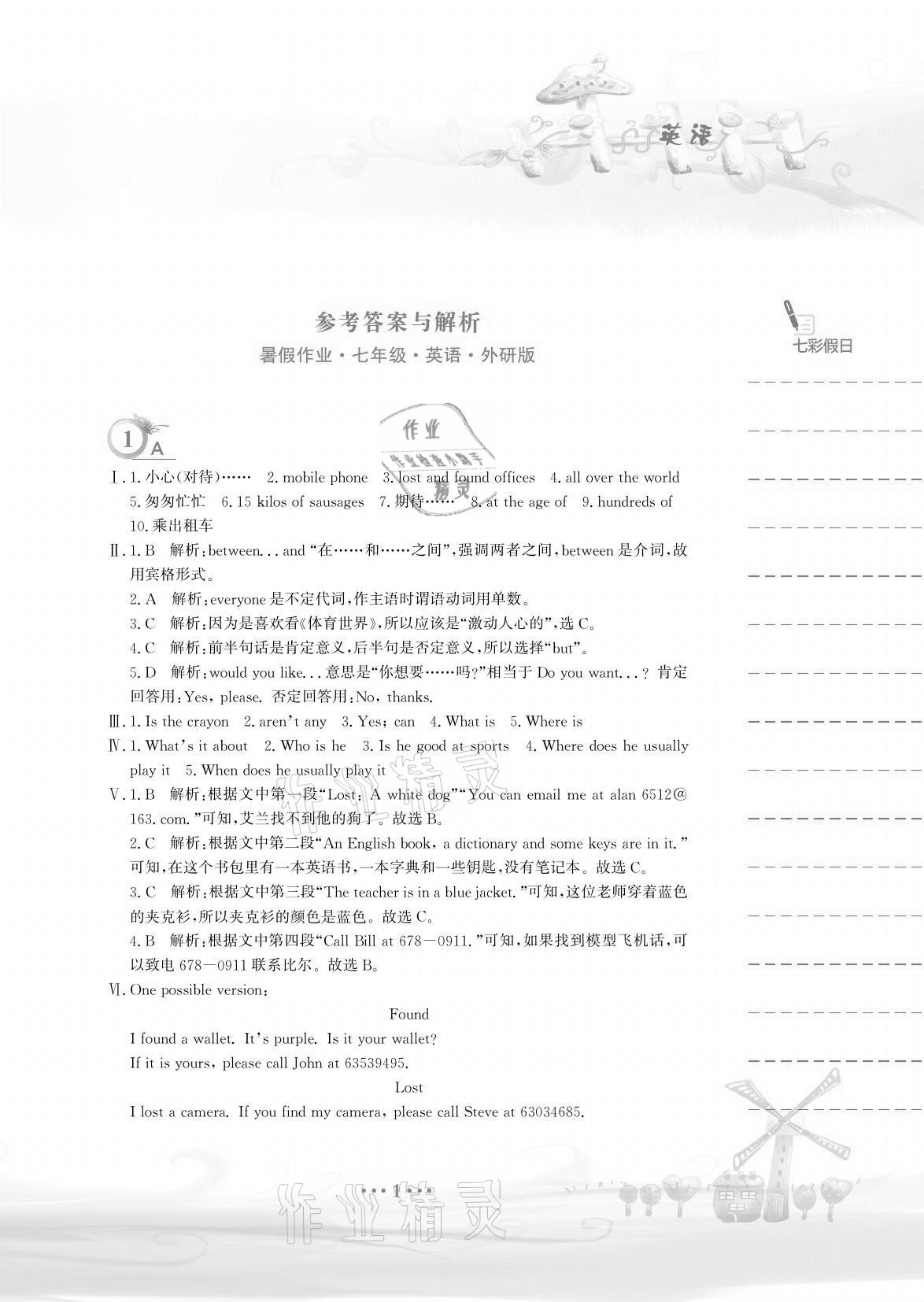 2021年暑假作業(yè)七年級(jí)英語外研版安徽教育出版社 參考答案第1頁