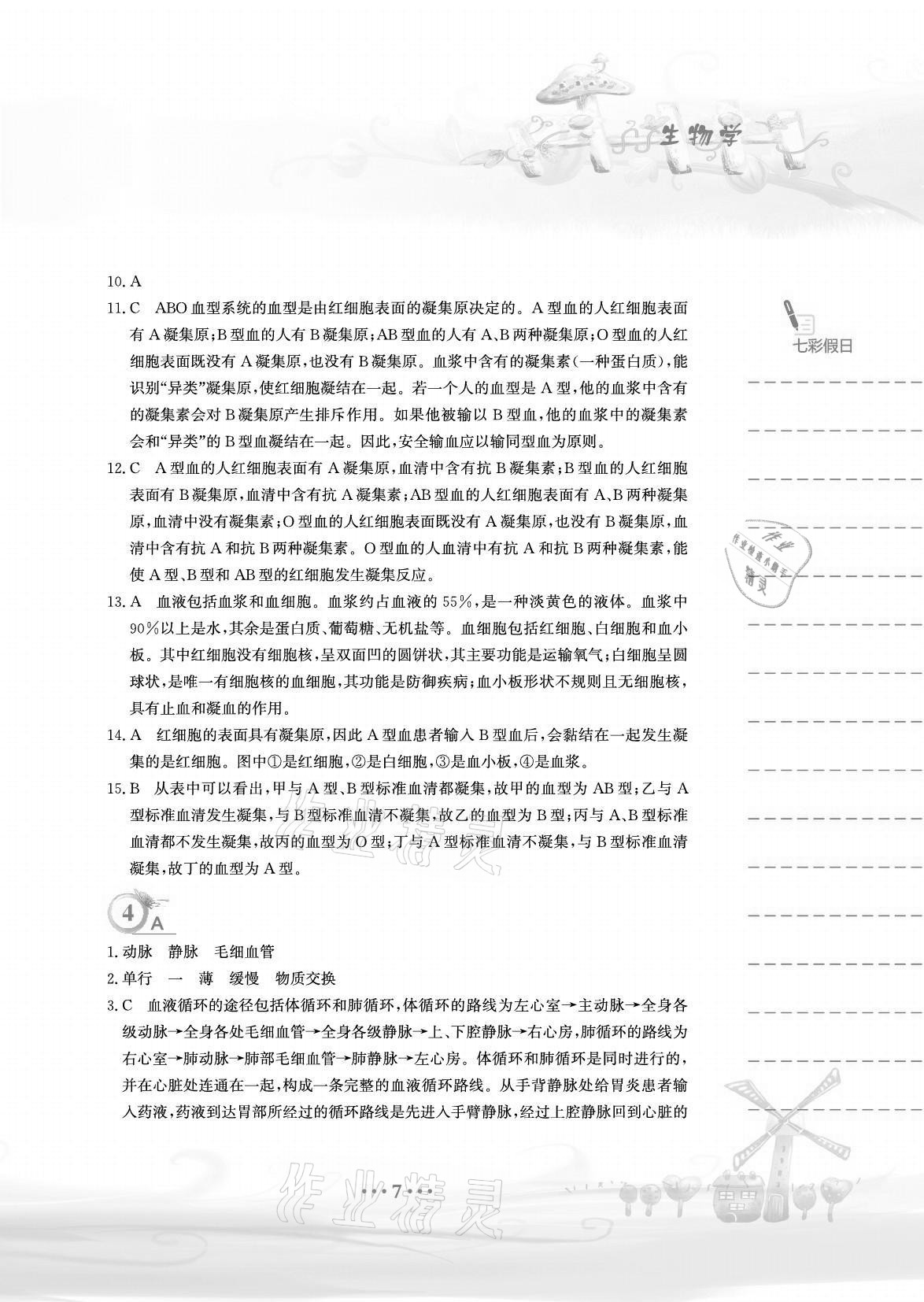 2021年暑假作業(yè)七年級生物學北師大版安徽教育出版社 參考答案第7頁