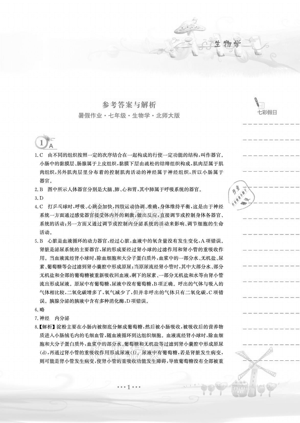 2021年暑假作业七年级生物学北师大版安徽教育出版社 参考答案第1页