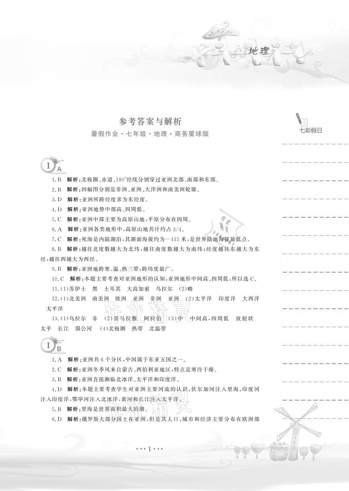 2021年暑假作业七年级地理商务星球版安徽教育出版社 参考答案第1页